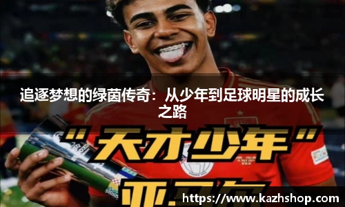 追逐梦想的绿茵传奇：从少年到足球明星的成长之路