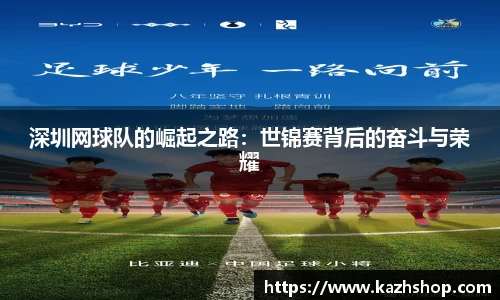 深圳网球队的崛起之路：世锦赛背后的奋斗与荣耀