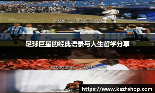 足球巨星的经典语录与人生哲学分享